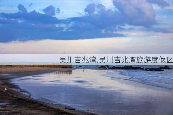 吴川吉兆湾,吴川吉兆湾旅游度假区-第1张图片-奥莱旅游网