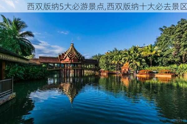 西双版纳5大必游景点,西双版纳十大必去景区-第2张图片-奥莱旅游网