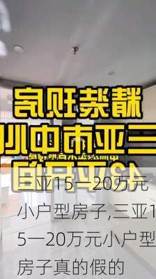 三亚15一20万元小户型房子,三亚15一20万元小户型房子真的假的-第1张图片-奥莱旅游网