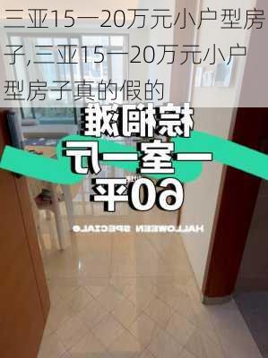 三亚15一20万元小户型房子,三亚15一20万元小户型房子真的假的-第3张图片-奥莱旅游网