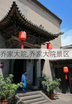 乔家大院,乔家大院景区-第1张图片-奥莱旅游网