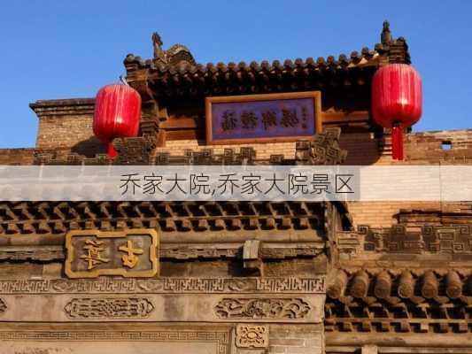 乔家大院,乔家大院景区-第3张图片-奥莱旅游网