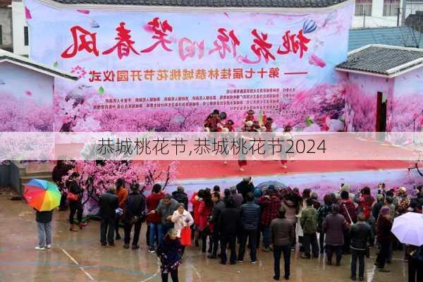 恭城桃花节,恭城桃花节2024-第2张图片-奥莱旅游网