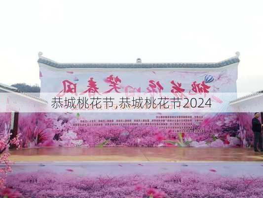 恭城桃花节,恭城桃花节2024-第3张图片-奥莱旅游网