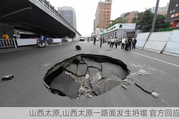 山西太原,山西太原一路面发生坍塌 官方回应-第2张图片-奥莱旅游网