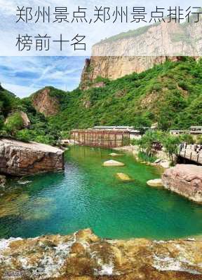 郑州景点,郑州景点排行榜前十名-第3张图片-奥莱旅游网