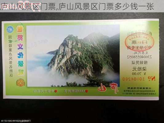 庐山风景区门票,庐山风景区门票多少钱一张-第2张图片-奥莱旅游网