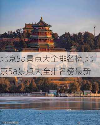 北京5a景点大全排名榜,北京5a景点大全排名榜最新-第2张图片-奥莱旅游网