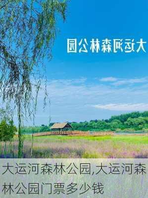 大运河森林公园,大运河森林公园门票多少钱-第3张图片-奥莱旅游网