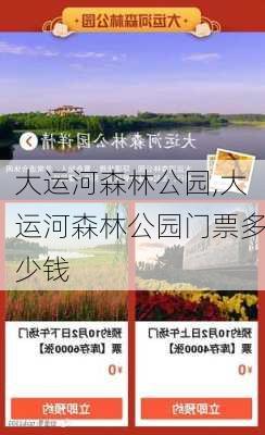 大运河森林公园,大运河森林公园门票多少钱-第1张图片-奥莱旅游网