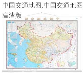 中国交通地图,中国交通地图高清版-第1张图片-奥莱旅游网