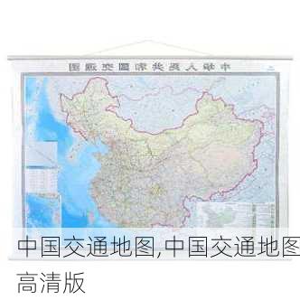 中国交通地图,中国交通地图高清版-第3张图片-奥莱旅游网