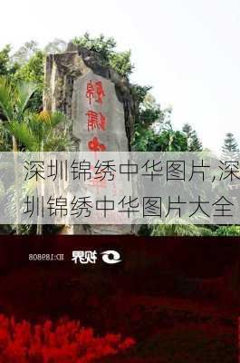 深圳锦绣中华图片,深圳锦绣中华图片大全-第2张图片-奥莱旅游网