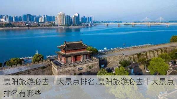 襄阳旅游必去十大景点排名,襄阳旅游必去十大景点排名有哪些-第3张图片-奥莱旅游网