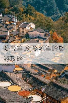 婺源篁岭,婺源篁岭旅游攻略-第1张图片-奥莱旅游网