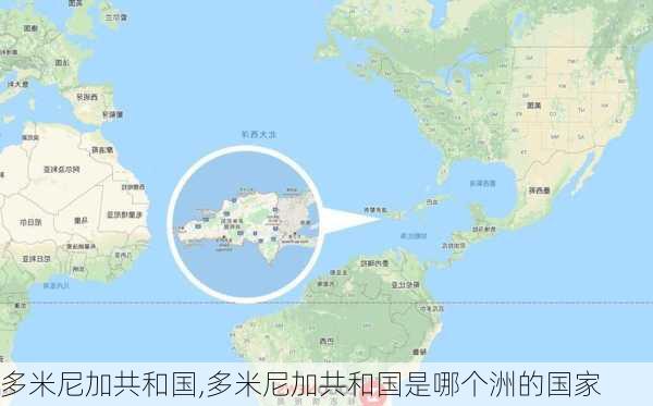 多米尼加共和国,多米尼加共和国是哪个洲的国家-第2张图片-奥莱旅游网