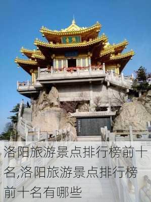 洛阳旅游景点排行榜前十名,洛阳旅游景点排行榜前十名有哪些-第3张图片-奥莱旅游网