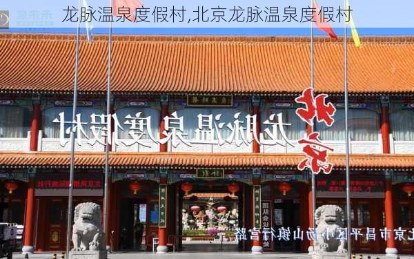 龙脉温泉度假村,北京龙脉温泉度假村-第1张图片-奥莱旅游网