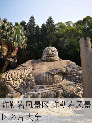 弥勒岩风景区,弥勒岩风景区图片大全-第1张图片-奥莱旅游网