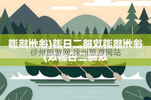 徐州旅游网,徐州旅游网站-第2张图片-奥莱旅游网