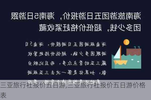 三亚旅行社报价五日游,三亚旅行社报价五日游价格表-第2张图片-奥莱旅游网