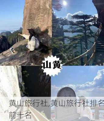 黄山旅行社,黄山旅行社排名前十名-第1张图片-奥莱旅游网