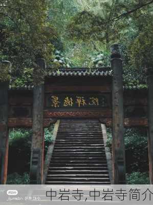 中岩寺,中岩寺简介-第2张图片-奥莱旅游网