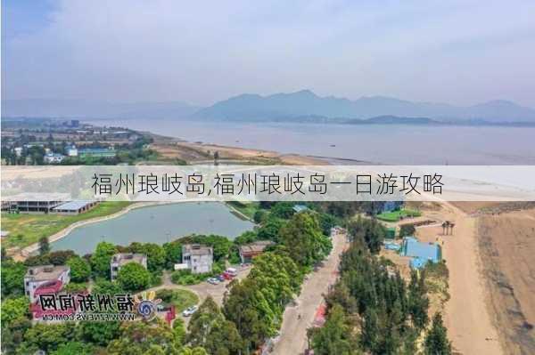 福州琅岐岛,福州琅岐岛一日游攻略-第1张图片-奥莱旅游网