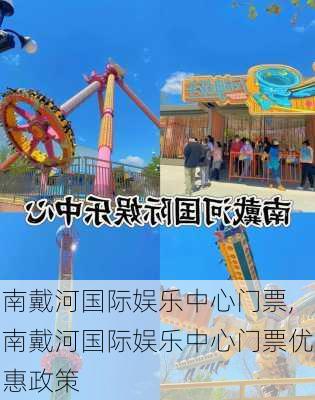 南戴河国际娱乐中心门票,南戴河国际娱乐中心门票优惠政策-第2张图片-奥莱旅游网