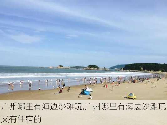 广州哪里有海边沙滩玩,广州哪里有海边沙滩玩又有住宿的-第3张图片-奥莱旅游网