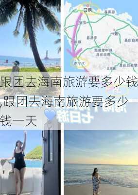 跟团去海南旅游要多少钱,跟团去海南旅游要多少钱一天-第1张图片-奥莱旅游网