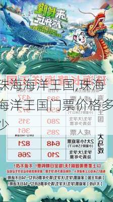 珠海海洋王国,珠海海洋王国门票价格多少-第2张图片-奥莱旅游网