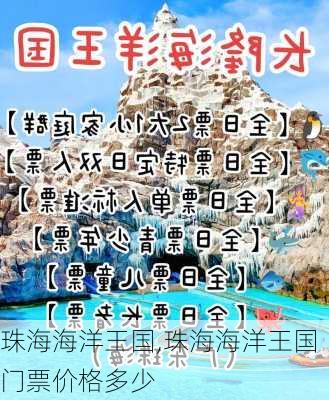 珠海海洋王国,珠海海洋王国门票价格多少-第3张图片-奥莱旅游网