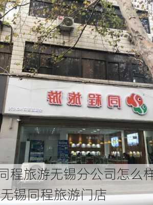 同程旅游无锡分公司怎么样,无锡同程旅游门店