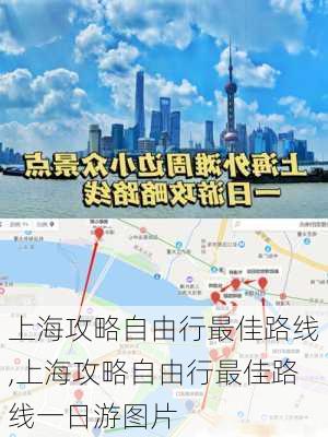 上海攻略自由行最佳路线,上海攻略自由行最佳路线一日游图片