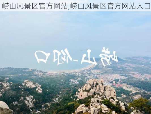 崂山风景区官方网站,崂山风景区官方网站入口