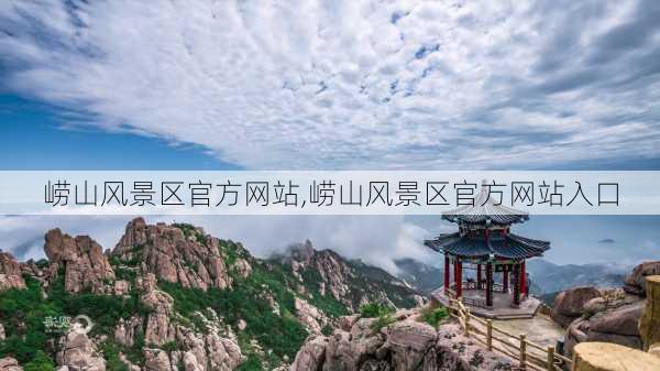 崂山风景区官方网站,崂山风景区官方网站入口-第2张图片-奥莱旅游网