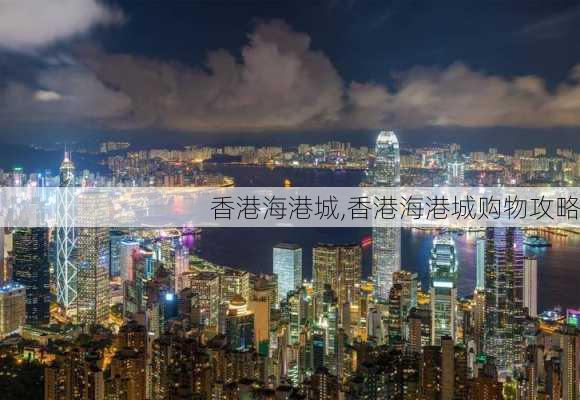 香港海港城,香港海港城购物攻略-第3张图片-奥莱旅游网