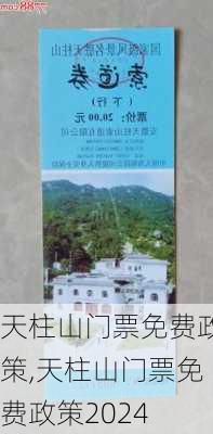 天柱山门票免费政策,天柱山门票免费政策2024-第2张图片-奥莱旅游网