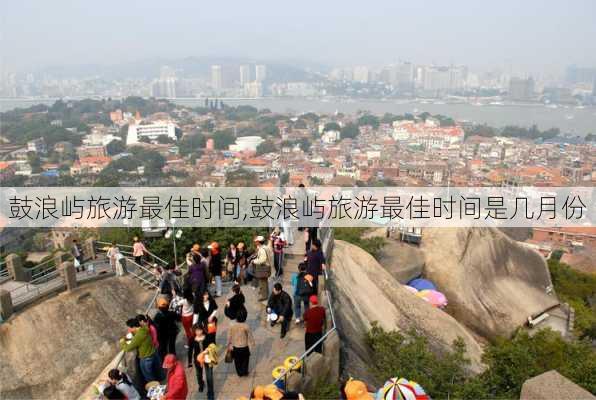 鼓浪屿旅游最佳时间,鼓浪屿旅游最佳时间是几月份-第1张图片-奥莱旅游网