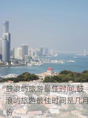 鼓浪屿旅游最佳时间,鼓浪屿旅游最佳时间是几月份-第2张图片-奥莱旅游网