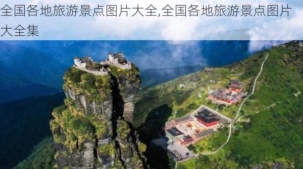 全国各地旅游景点图片大全,全国各地旅游景点图片大全集-第2张图片-奥莱旅游网