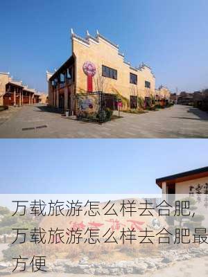 万载旅游怎么样去合肥,万载旅游怎么样去合肥最方便-第3张图片-奥莱旅游网