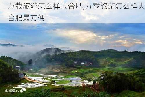 万载旅游怎么样去合肥,万载旅游怎么样去合肥最方便-第1张图片-奥莱旅游网