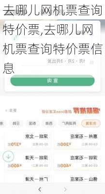 去哪儿网机票查询特价票,去哪儿网机票查询特价票信息-第3张图片-奥莱旅游网