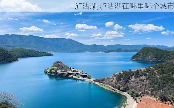 泸沽湖,泸沽湖在哪里哪个城市-第3张图片-奥莱旅游网