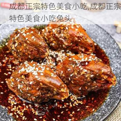 成都正宗特色美食小吃,成都正宗特色美食小吃兔头-第2张图片-奥莱旅游网