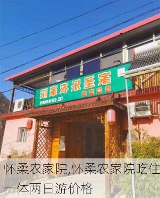 怀柔农家院,怀柔农家院吃住一体两日游价格-第1张图片-奥莱旅游网