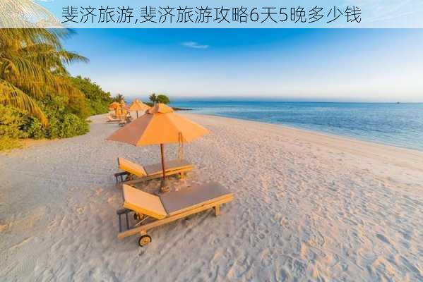 斐济旅游,斐济旅游攻略6天5晚多少钱-第2张图片-奥莱旅游网