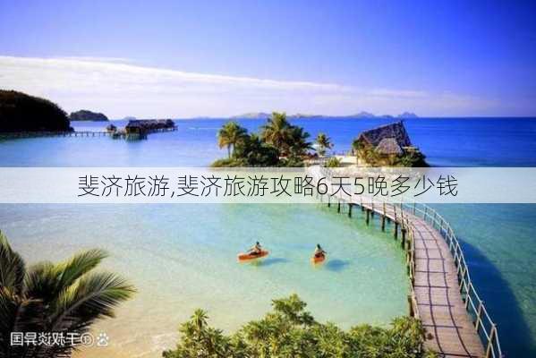 斐济旅游,斐济旅游攻略6天5晚多少钱-第3张图片-奥莱旅游网